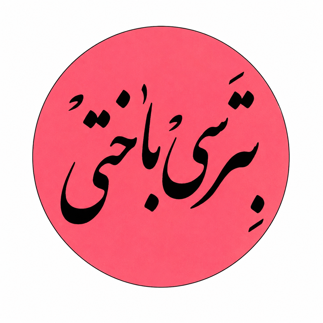 استیکر بترسی باختی
