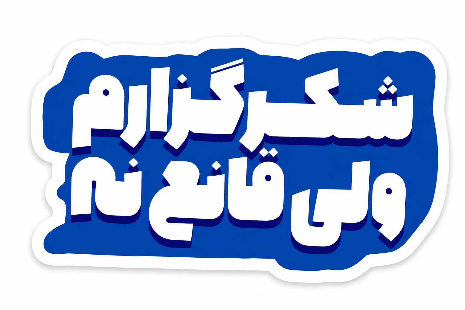 استیکر شکرگزارم ولی قانع نه