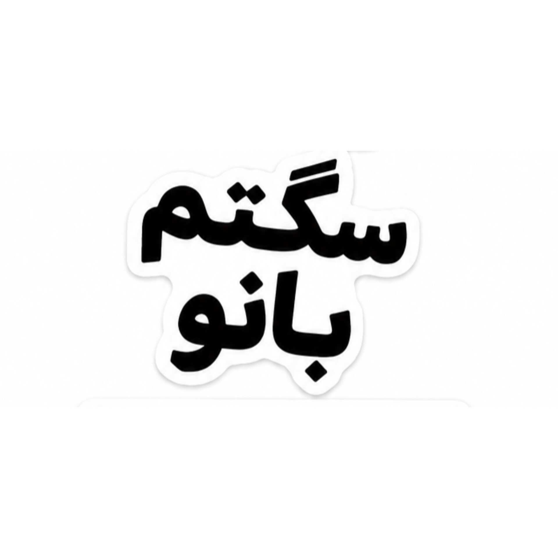 استیکر سگتم بانو