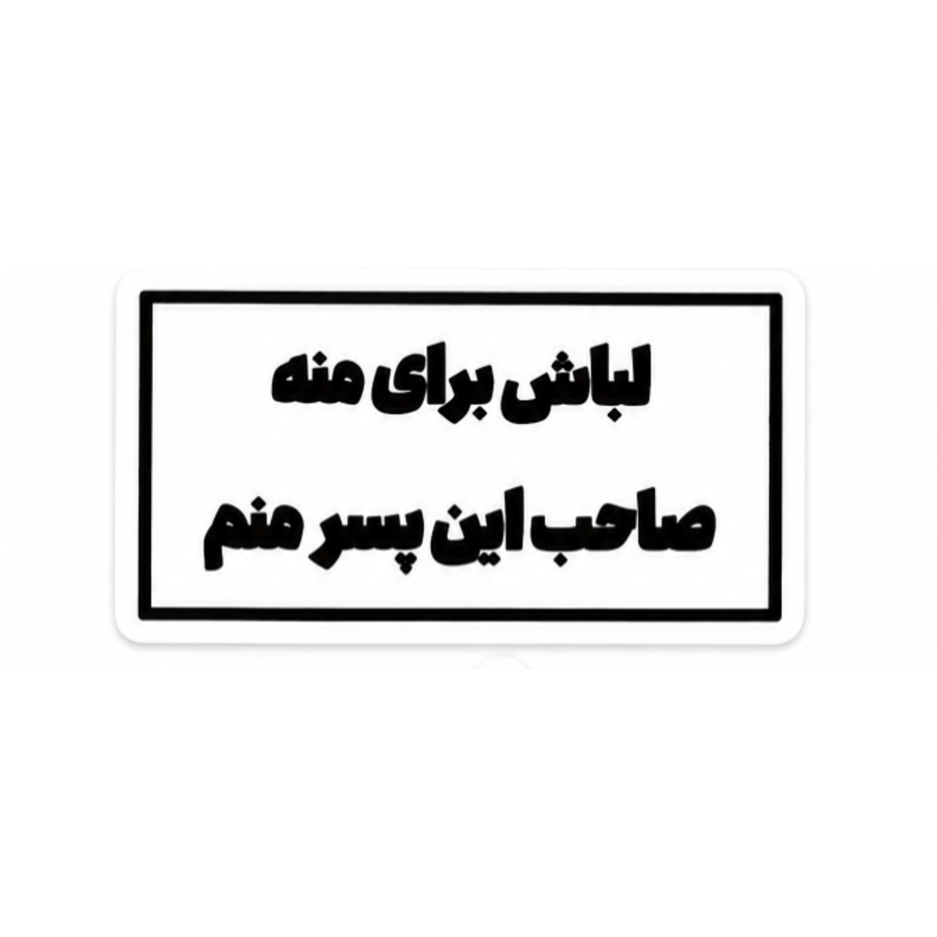استیکر لباش برای منه