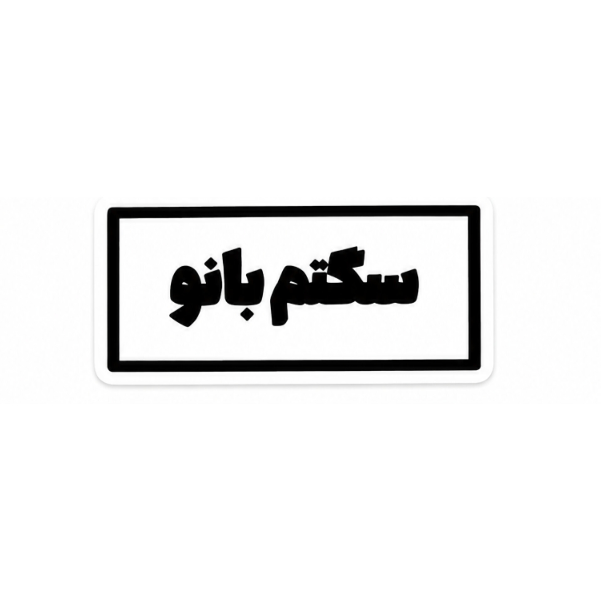 استیکر سگتم ..