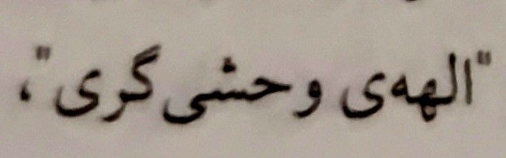 استیکر الهه ی..