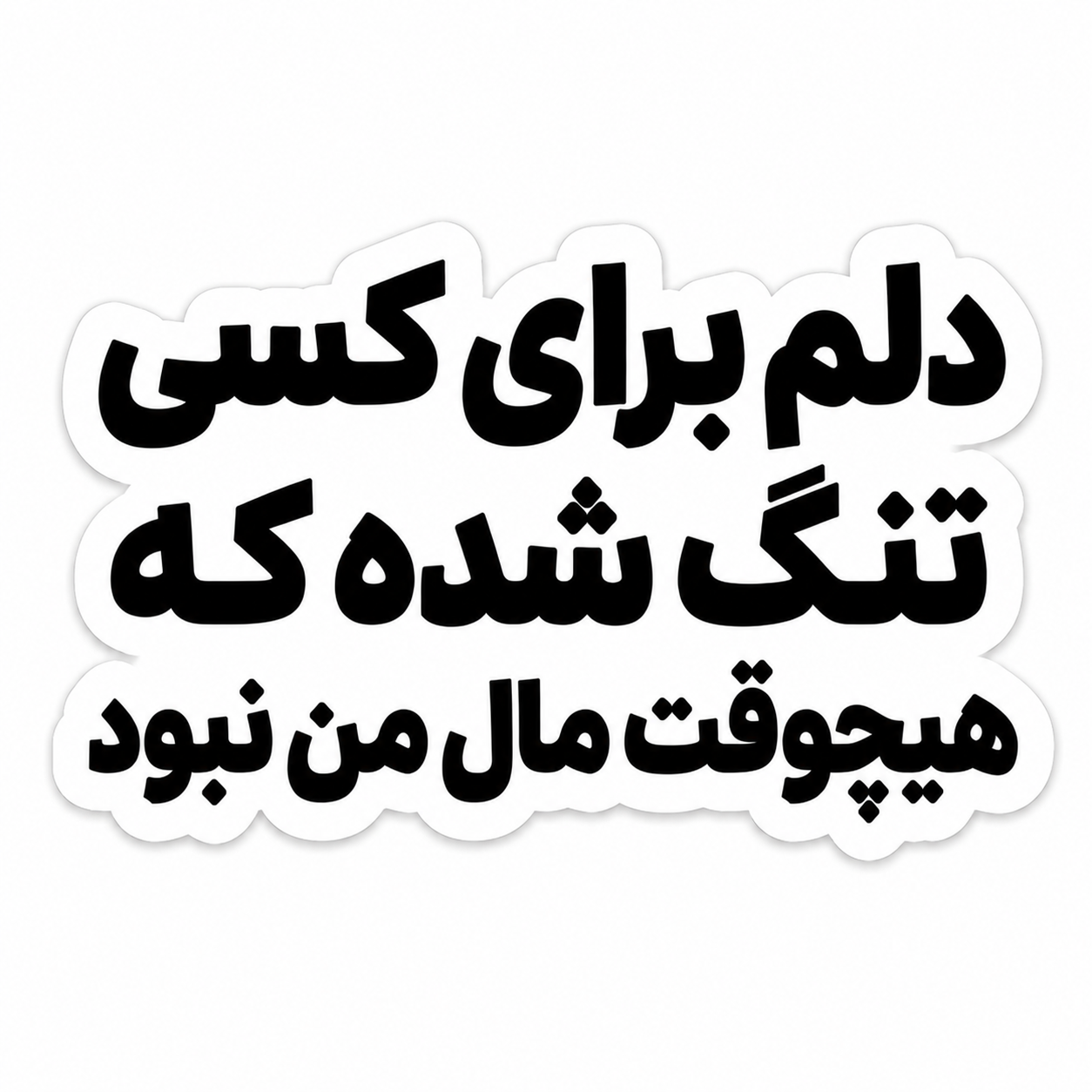 استیکر دلم برای کسی ...