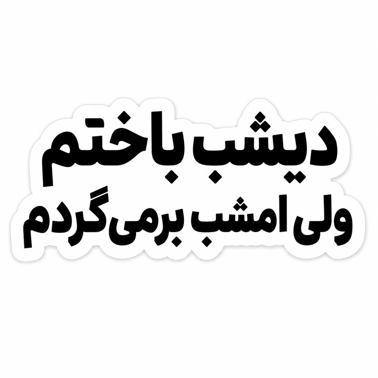 استیکر دیشب باختم..
