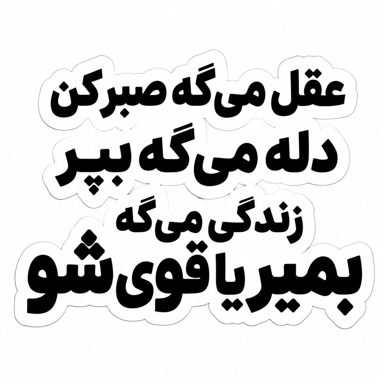 استیکر عقل میگه