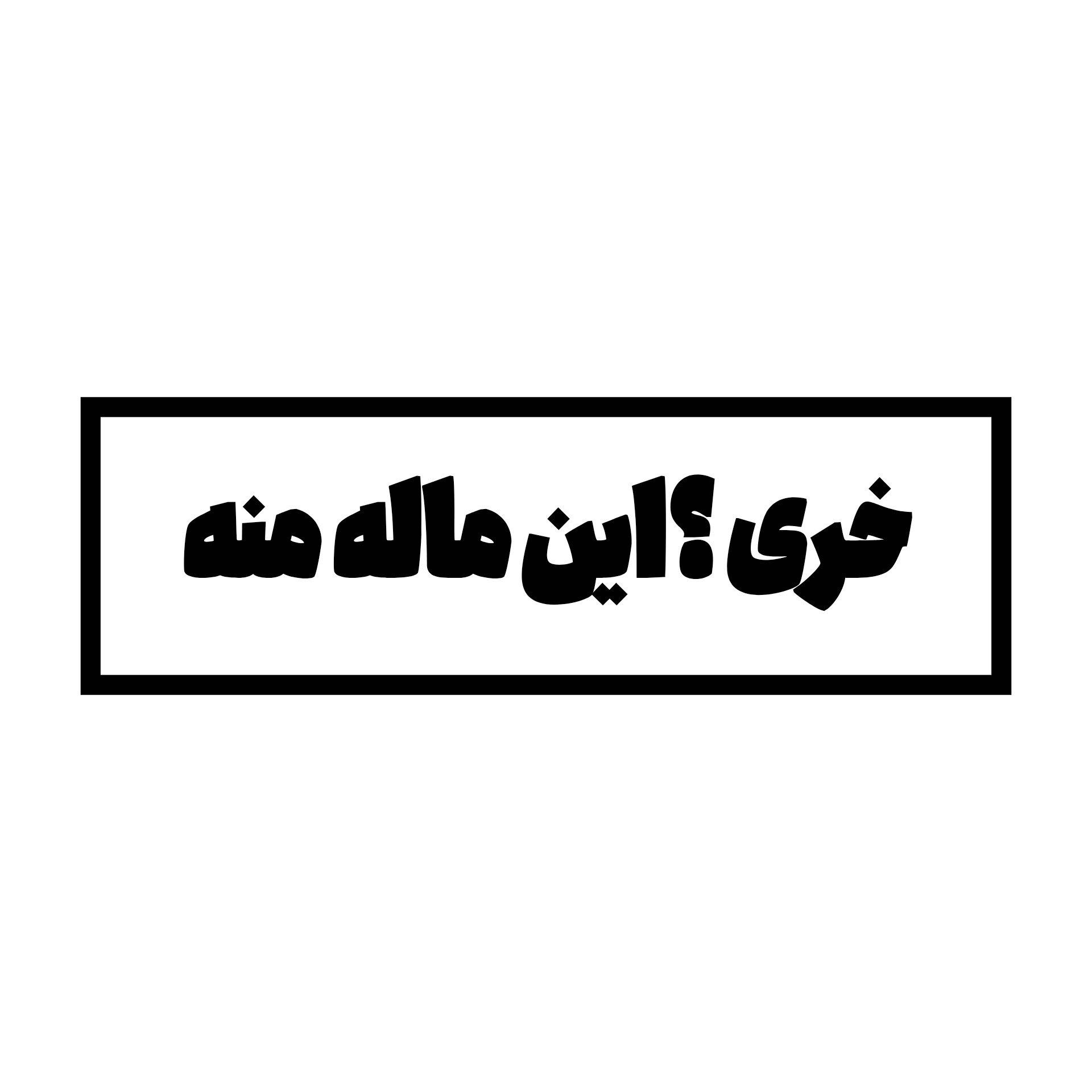 استیکر خری؟...