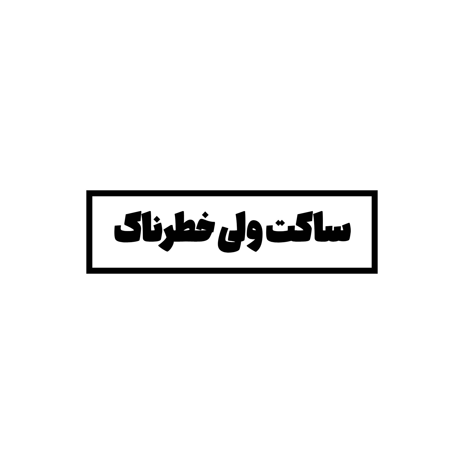 استیکر ساکت..