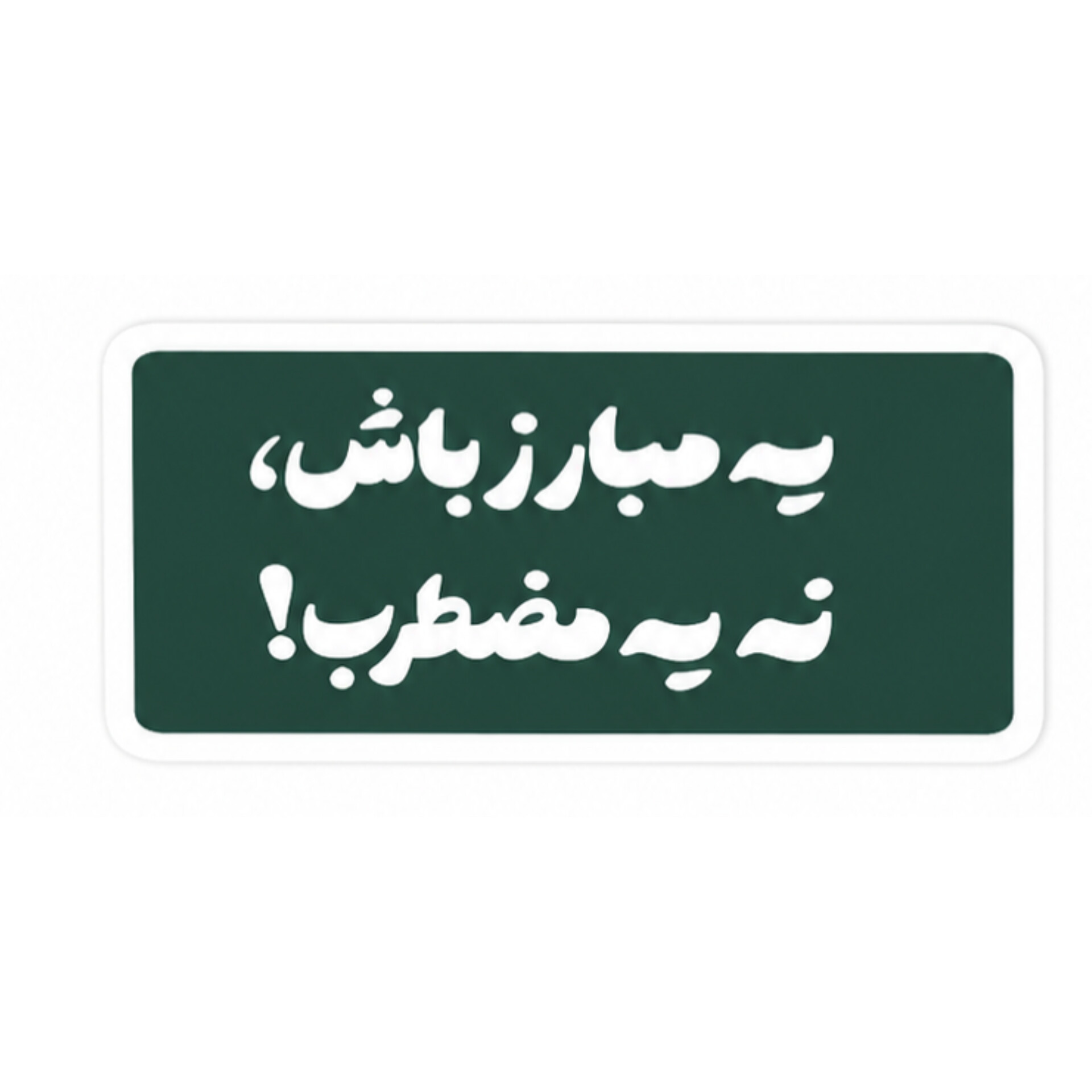استیکر  ی مبارز باش نه..