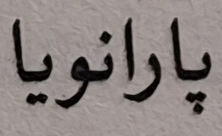 استیکر پارانویا