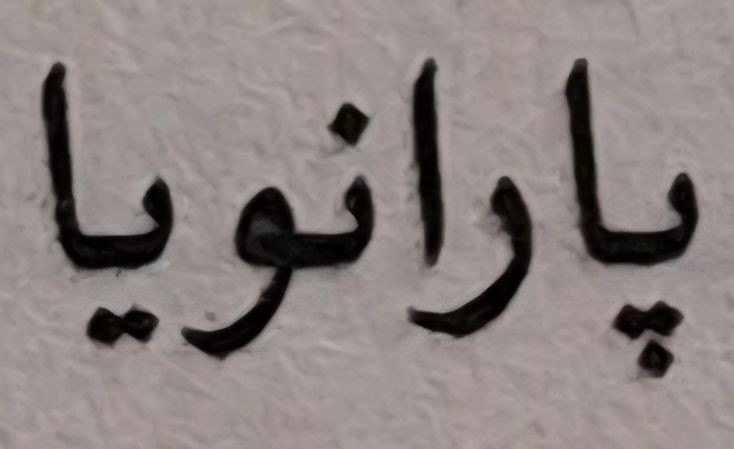 استیکر پارانویا