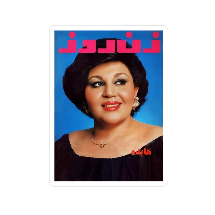 استیکر هایده1