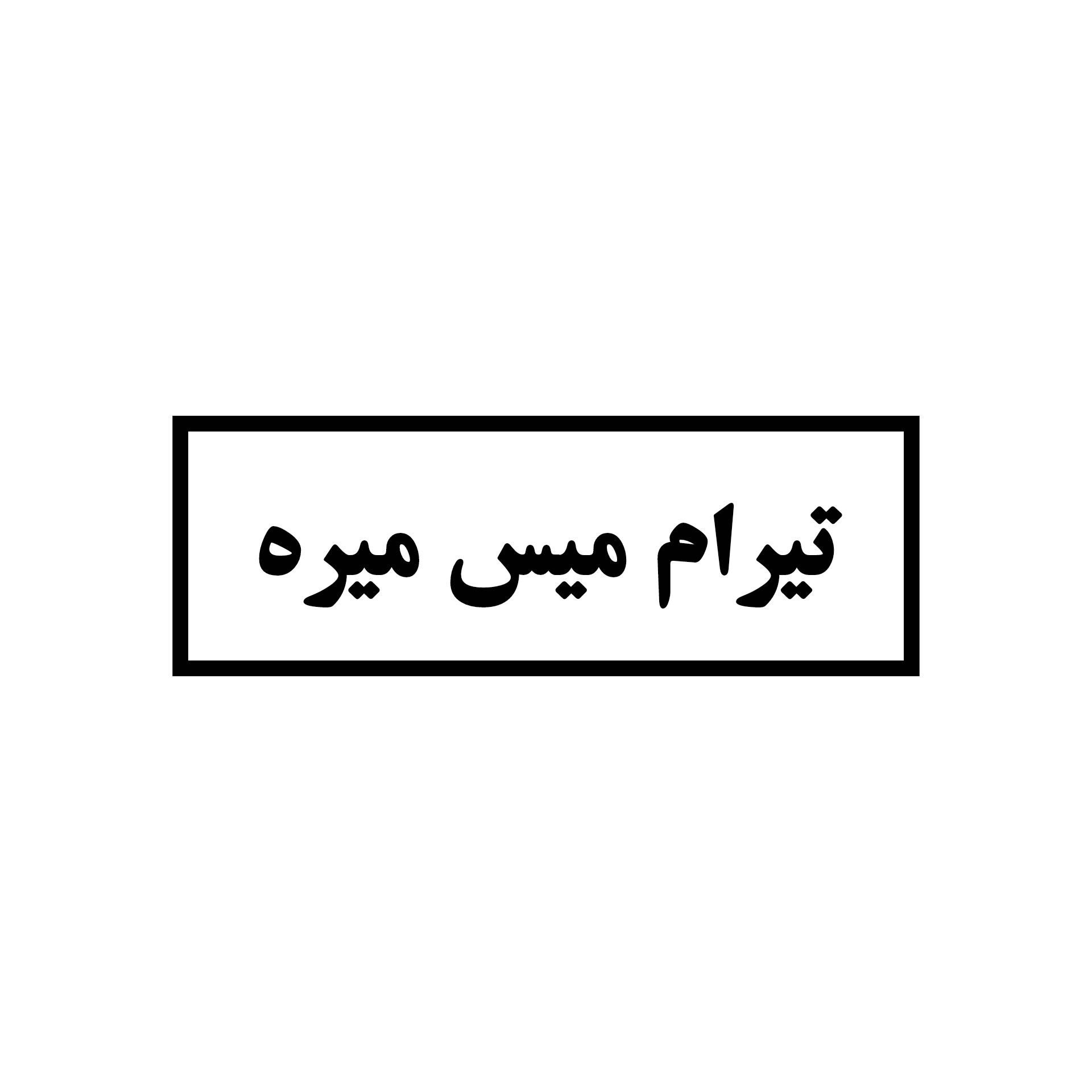 استیکر تایپوگرافی38