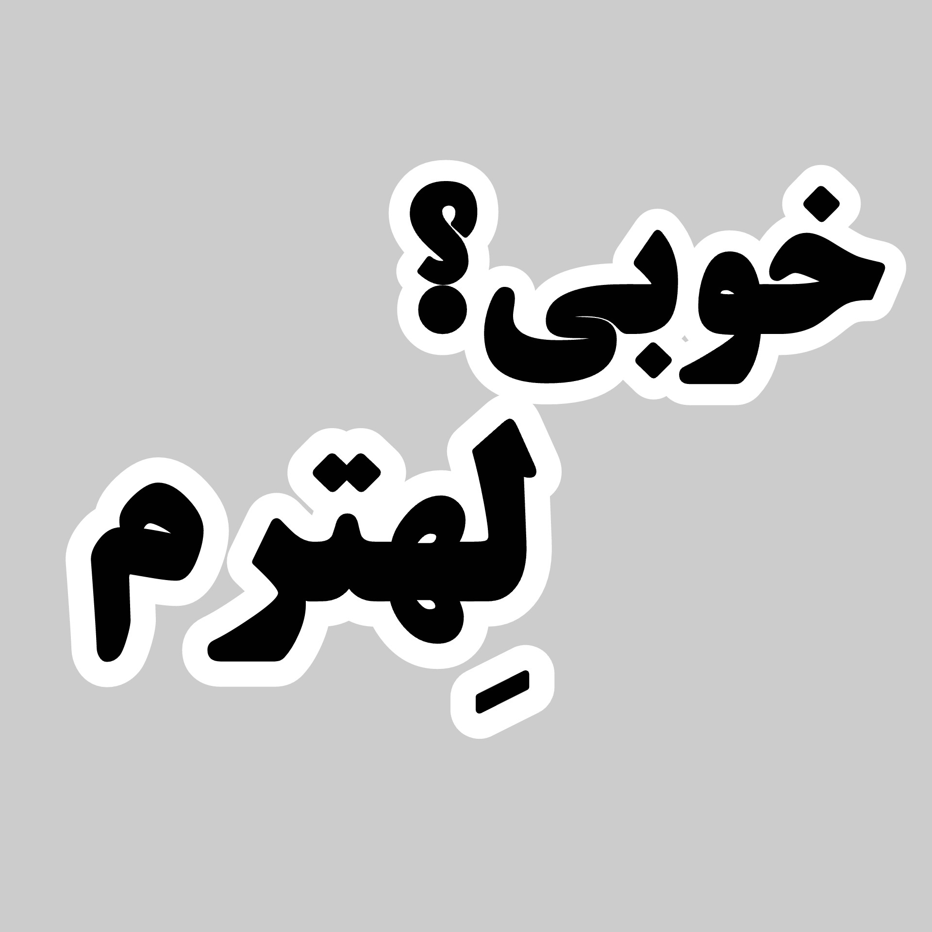استیکر تایپوگرافی42