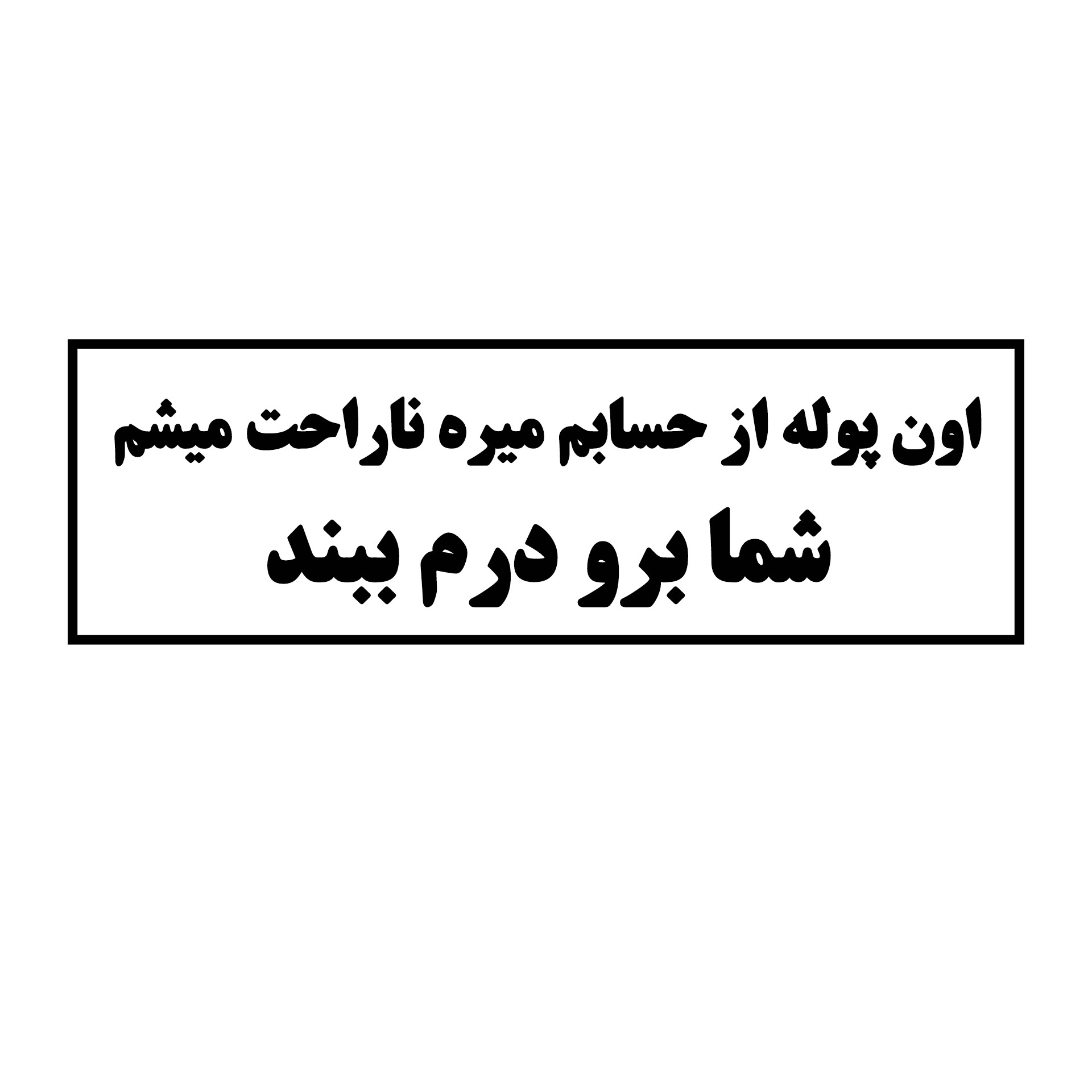 استیکر ضد آب برش خورده طرح نوشته طنز فارسی اون پوله از حسابم میره(۳سانتی متر)