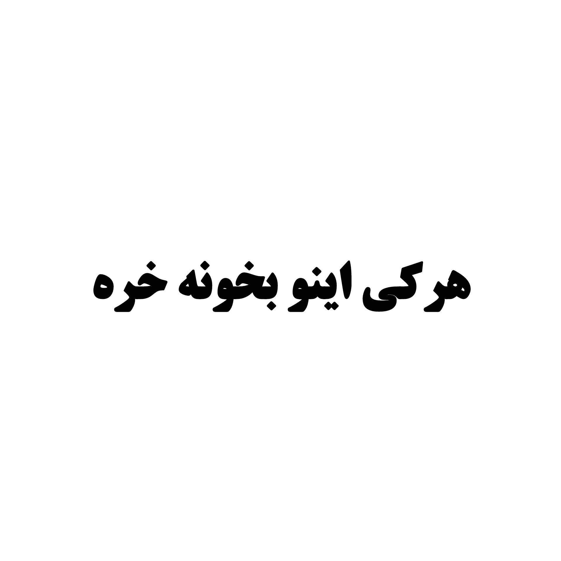 استیکر ضدآب برش خورده طرح طنز نوستالژیک هرکی اینو بخونه خره سایز ۴ سانتی متر