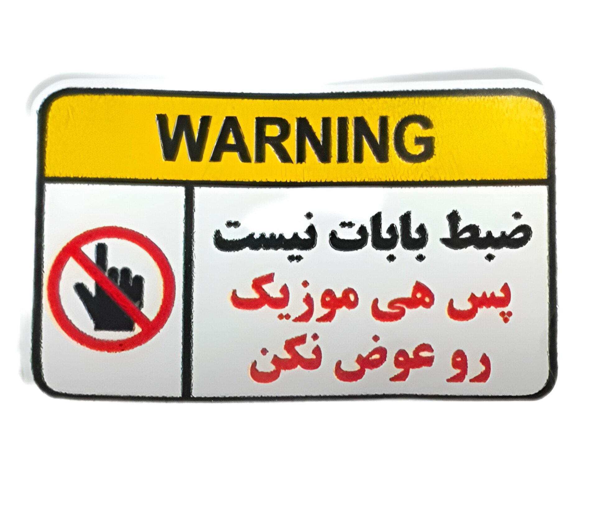 استیکر ضدآب برش خورده طرح تایپوگرافی ضبط بابات نیست سایز ۴ سانتی متر