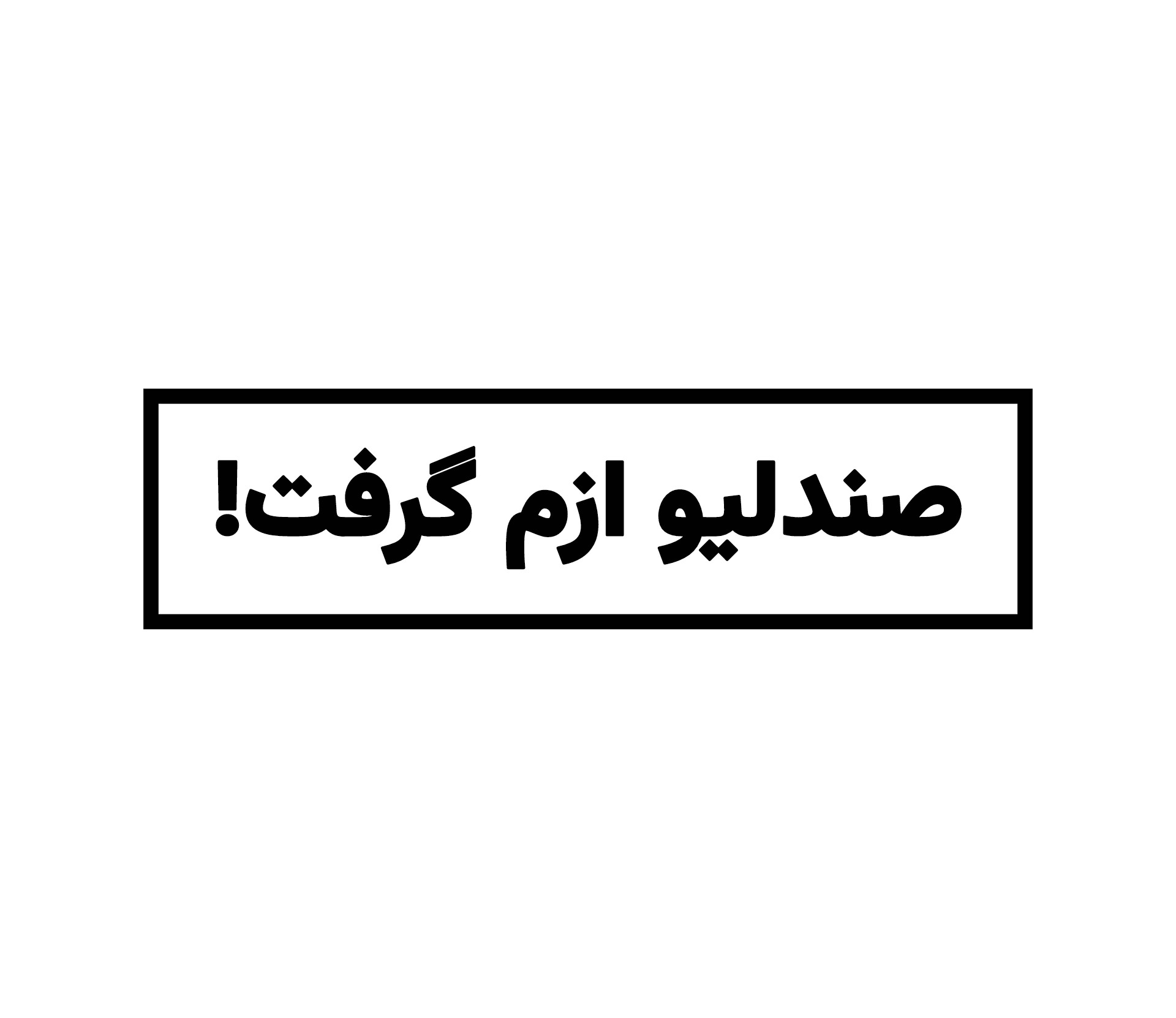 استیکر ضدآب برش خورده طرح صندلیو ازم گرفت سایز ۳ سانتی متر