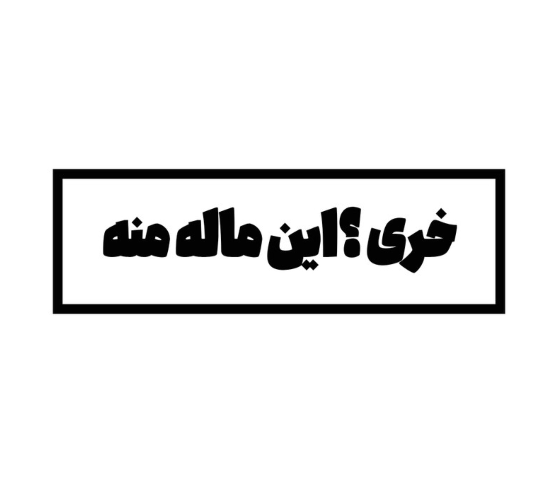استیکر خری؟...