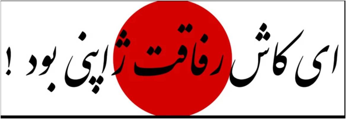 استیکر ضدآب برش خورده طرح تایپوگرافی ای کاش رفاقت ژاپنی بود سایز ۴ سانتی متر