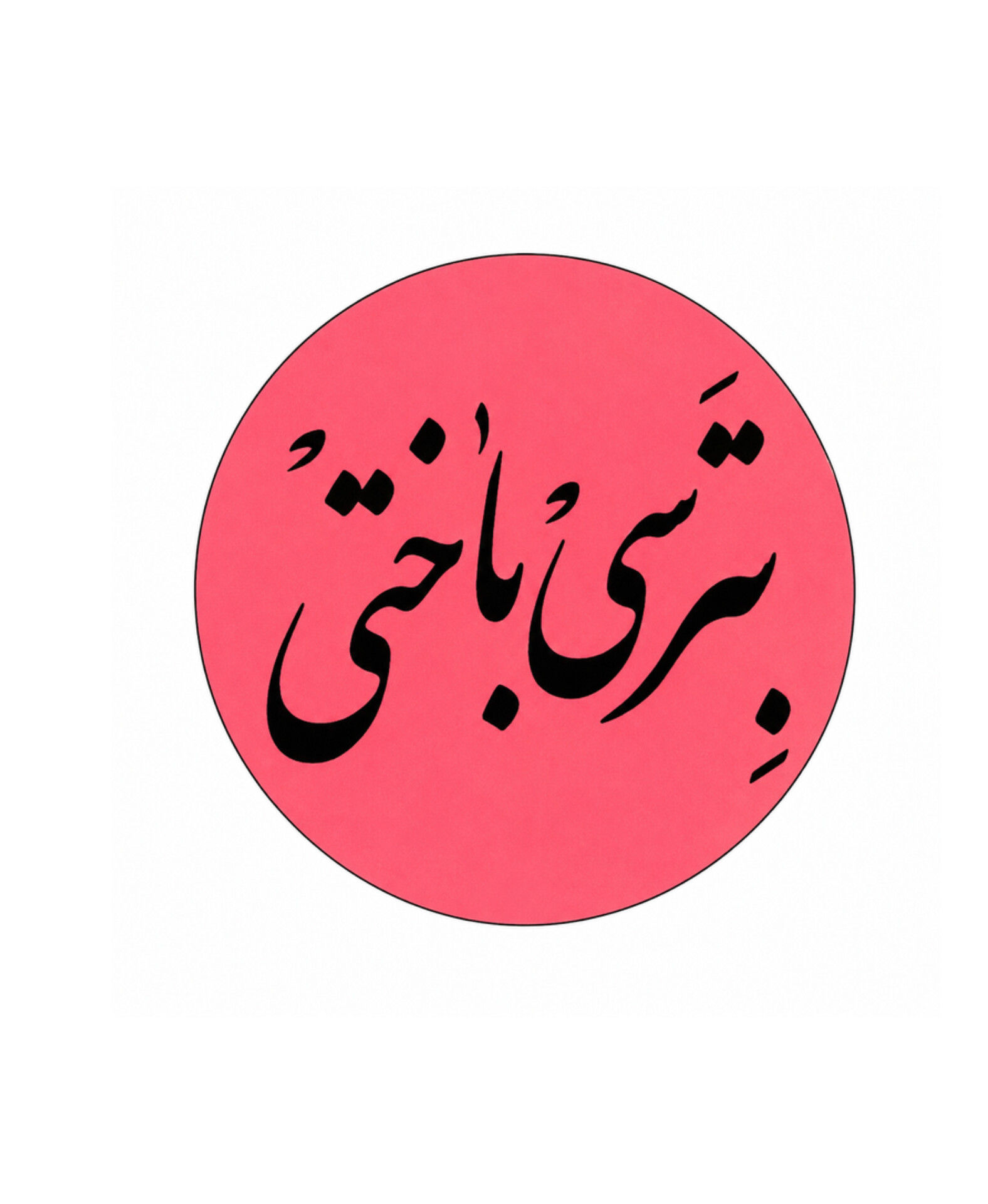 استیکر بترسی باختی
